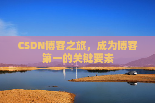 CSDN博客之旅，成为博客第一的关键要素